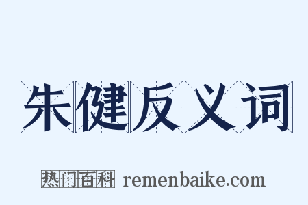 朱健反义词是什么意思的图片